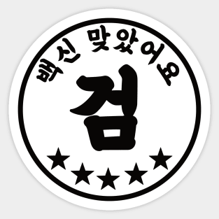 Korean Vaccinated Stamp Sticker